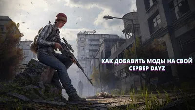 Dayz :: красивые картинки :: Игры :: art (арт) / картинки, гифки,  прикольные комиксы, интересные статьи по теме.