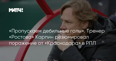 Пропускаем дебильные голы»: Валерий Карпин подвел итоги поражения от  «Краснодара»