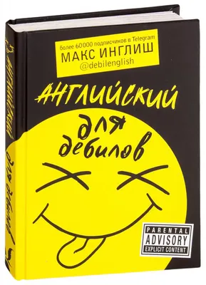 Книга Английский для дебилов купить по выгодной цене в Минске, доставка  почтой по Беларуси