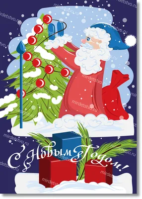 Раскраска Дед Мороз и елка | Раскраски Дед Мороз Новый год. Дед Мороз  раскраска для детей