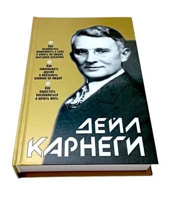 Дейл Карнеги - ВСЕ КНИГИ, биография автора, рецензии купить и скачать в  интернет-магазине Yakaboo.ua