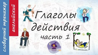 51 Бесплатная Карточка Глаголы действия на Английском | PDF