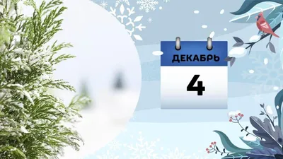 Вдохновляющие обои с календарями и цитатами на декабрь 2023 года - Блог  издательства «Манн, Иванов и Фербер»