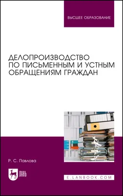 Делопроизводство по письменным и устным обращениям граждан, Павлова Р. С.,  Издательство Лань, 2022 г. - купить книгу, читать онлайн ознакомительный  фрагмент