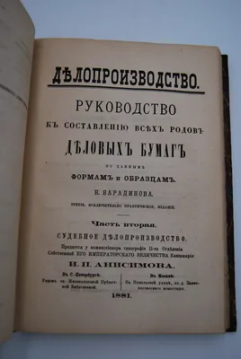 PiterOldBook Делопроизводство. Руководство к составлению всех родов деловых  бумаг по данным формам и образцам.