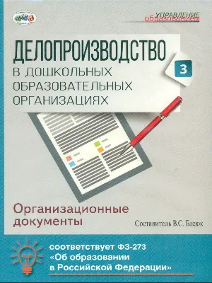 Басюк, Делопроизводство В Дошк, Обр, Учр, Ч.3, Организационные Документы,  Cd - купить подготовки к школе в интернет-магазинах, цены на Мегамаркет |