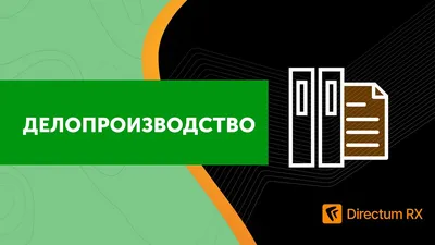 Автоматизированная информационная система «Делопроизводство». СЭД ТЕЗИС -  программа для делопроизводства