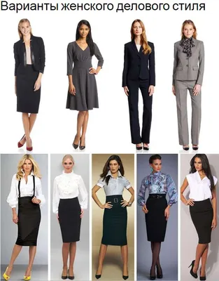 Деловой стиль одежды для женщин 2024-2025: фото, деловая одежда для  настоящих бизнес леди