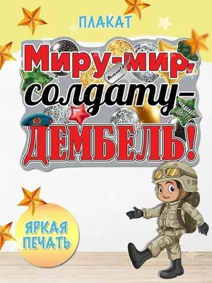 Армейские наклейки \"Дембель\" - купить с доставкой по выгодным ценам в  интернет-магазине OZON (919405394)