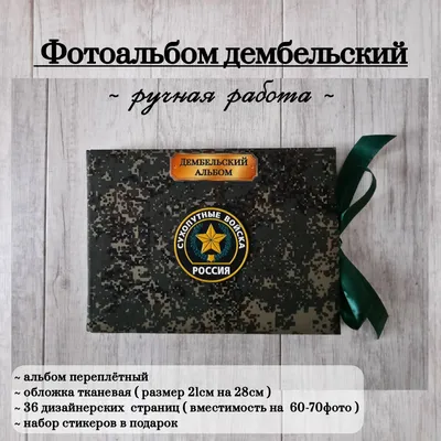 Армейский альбом, дембельський альбом, подарок военному (ID#1092025231),  цена: 1290 ₴, купить на Prom.ua