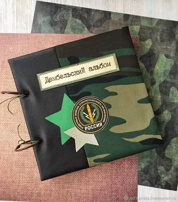 Дембельский альбом, армейский альбом, мужской фотоальбом №404290 - купить в  Украине на Crafta.ua