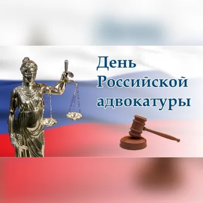 Поздравление с Днем российской адвокатуры! — Адвокатская палата  Калининградской области