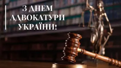 День адвоката Украины: красивые поздравления и открытки - Главком