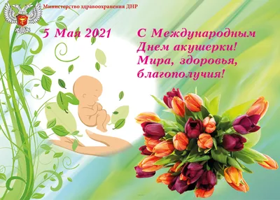 Учреждение здравоохранения \"Щучинская центральная районная больница\" - 5  мая - Международный день акушерки