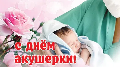 Новости - Сегодня День акушерки