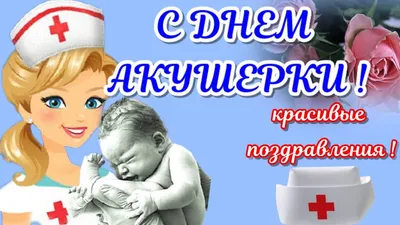 З днем акушерки: листівки