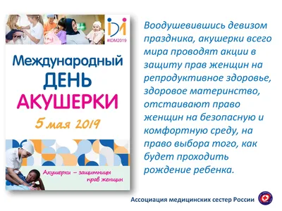 Международный день акушерки — Ассоциация специалистов сестринского дела  Кыргызской Республики