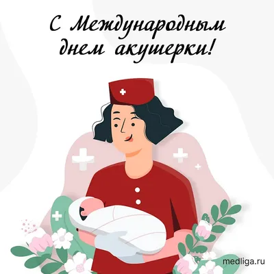 5 мая празднуется международный день акушерки - Пролайф Беларусь