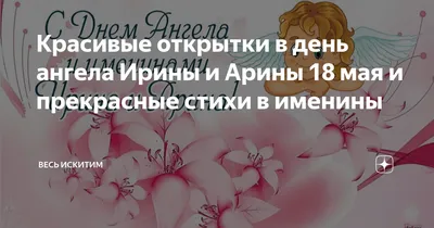 Красивые открытки в день ангела Ирины и Арины 18 мая и прекрасные стихи в  именины | Весь Искитим | Дзен