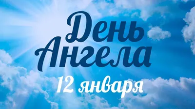 Дни ангела в январе 2024 - когда именины, как назвать ребенка | РБК Украина