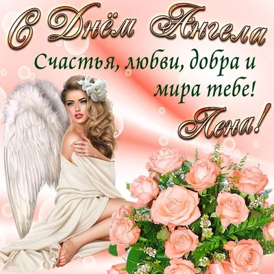 День ангела Елены 2021: поздравления, картинки и открытки | OBOZ.UA