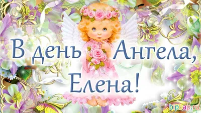 День Елены, именины Елены (День ангела) - поздравления и открытки