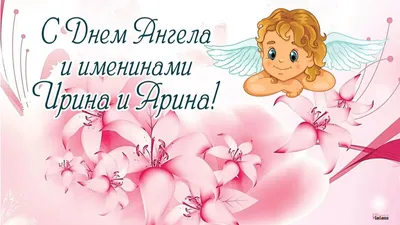 Ирина, с Днем Ангела! 👼 | Открытки на каждый день | ВКонтакте
