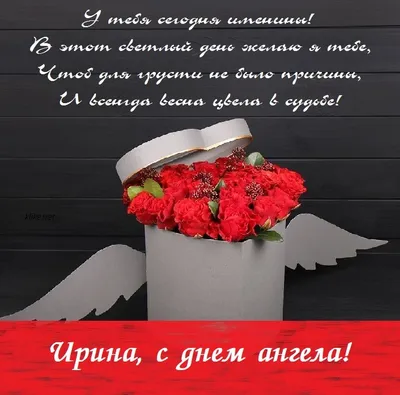 10 открыток с днем ангела Ирина - Больше на сайте listivki.ru