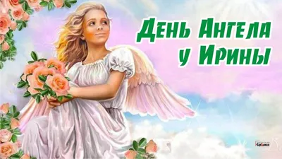 День Ангела Ирины. Поздравления с Днем Ангела Ирины. Именины Ирины - YouTube