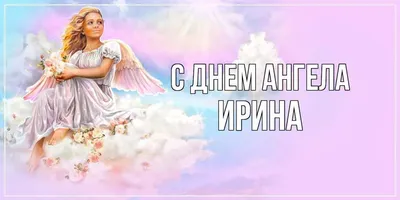День ангела, Ирина Муравьева – скачать книгу fb2, epub, pdf на ЛитРес