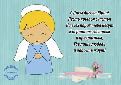 С Днем Юрия 2020 Украина - поздравления с Днем ангела Юрия в картинках и  открытках — УНИАН