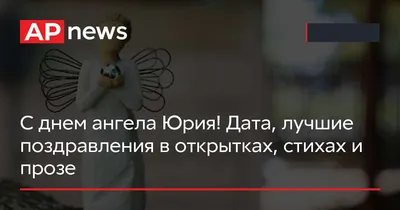 День ангела Юрия: поздравления с именинами в стихах, прозе и открытках