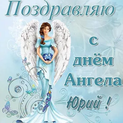 День ангела Юрия 6 мая - картинки, открытки, поздравления
