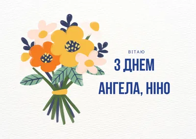 День ангела Нины 2020: поздравления в стихах и прозе, открытки и видео |  OBOZ.UA