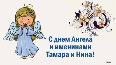 27 Января - День ангела Нины | С Днем Рождения Открытки Поздравления на День  | ВКонтакте