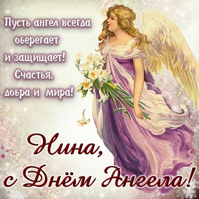 27 января какой праздник – День ангела Нины – лучшие поздравления, стишки и  оригинальные картинки