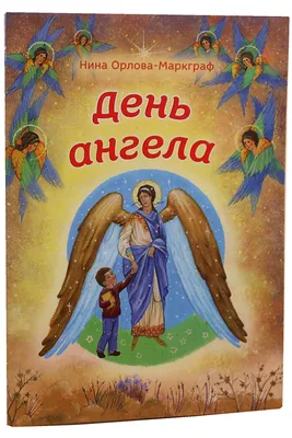 День ангела Нины — поздравления в стихах, прозе, открытки, картинки,  значение имени, характер Нины / NV