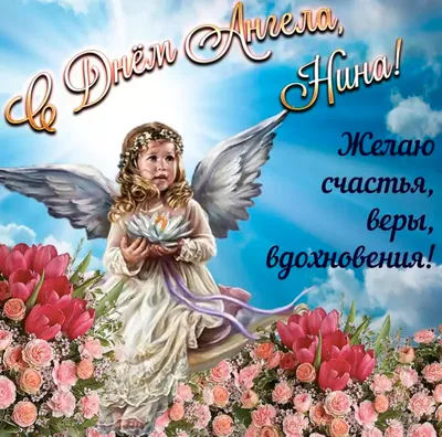 День ангела Нины 2024 - подборка картинок-поздравлений и открыток с  именинами - Lifestyle 24