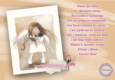 С днем ангела Нины - поздравления, картинки и открытки | OBOZ.UA