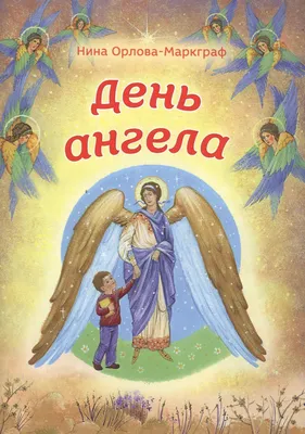 День ангела Нины: красивые поздравления с именинами в стихах и открытках -  МЕТА