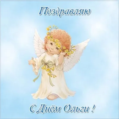 День ангела Ольги-2021 - поздравления, открытки, картинки, стихи - Все  праздники и поздравления | Сегодня