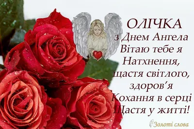 🌹🌹🌹 Оля, с Днём Ангела! Поздравляем! | Поздравления, пожелания, открытки  | ВКонтакте