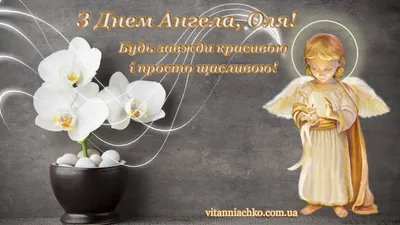 День ангела Ольги: оригинальные открытки и поздравления - как поздравить |  OBOZ.UA