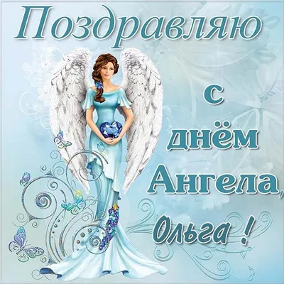 🌹 С Днем Ангела , Оленька ! | Поздравления, пожелания, открытки | ВКонтакте