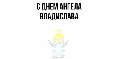 Привітання з Днем Ангела Владислав | vitay.com.ua