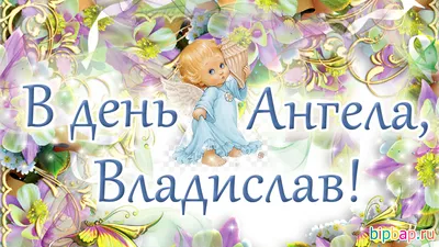 Привітання з Днем Ангела Владислава проза | vitay.com.ua