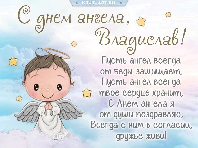 7 октября, день ангела Владислава. Мира и добра тебе# | TikTok
