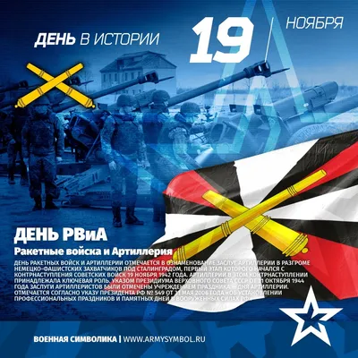 Поздравление с Днем ракетных войск и артиллерии 2018! — Российский профсоюз  работников промышленности