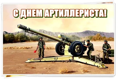 Поздравления с Днем ракетных войск и артиллерии Украины - картинки,  открытки, стихи, смс - Апостроф