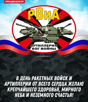 День ракетных войск и артиллерии 2023 в Украине: поздравления в открытках и  СМС | Life